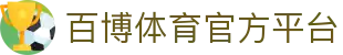 百博体育官网-BAIBOSPORTS